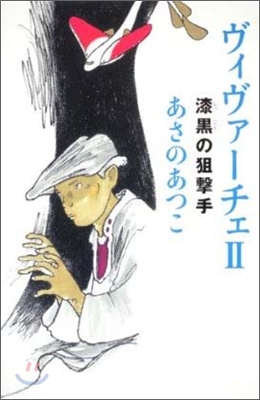 ヴィヴァ-チェ(2)漆黑の狙擊手