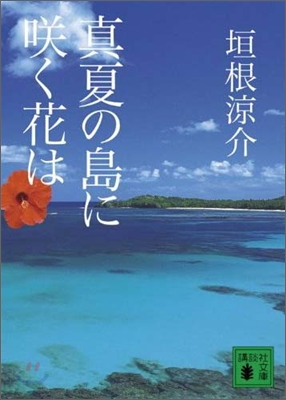 眞夏の島にさく花は