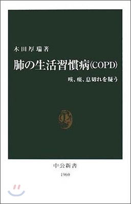 肺の生活習慣病(COPD)