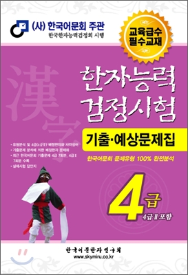 한자능력검정시험 기출.예상문제집 4급(4급2 포함)