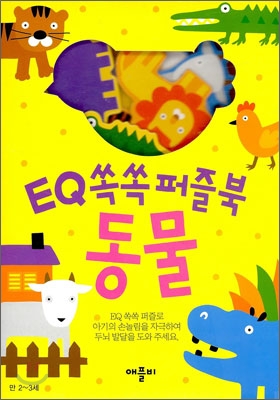 EQ 쏙쏙 퍼즐북 동물