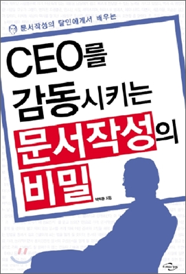 CEO를감동시키는문서작성의비밀   [상급]