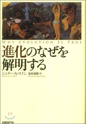 進化のなぜを解明する