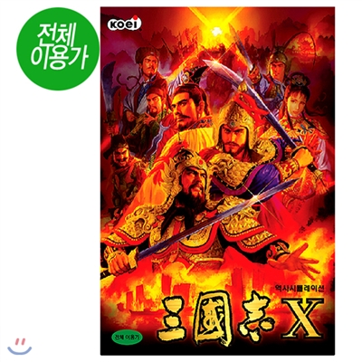 [PC]베스트판 - 삼국지10