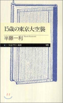 15歲の東京大空襲