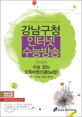 강남구청 인터넷 수능방송 언어영역 수능 잡는 오독비법(5讀be법) (2010년)