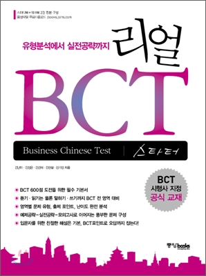 리얼 BCT 스타터 (스터디북 + 워크북)