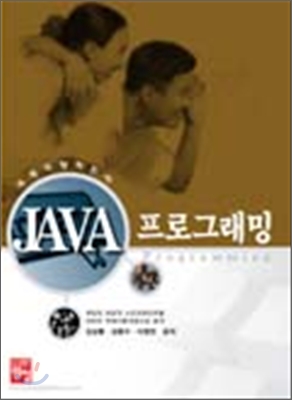 객체지향적 언어 JAVA 프로그래밍