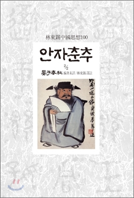 안자춘추 2-2(임동석중국사상100 56)