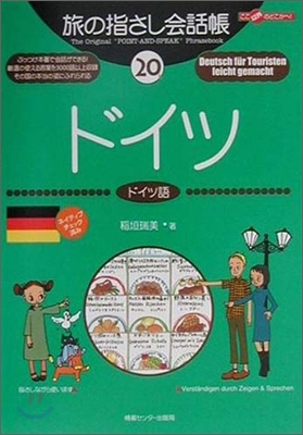 ここ以外のどこかへ!旅の指さし會話帳(20)ドイツ