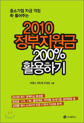 2010 정부지원금 200% 활용하기