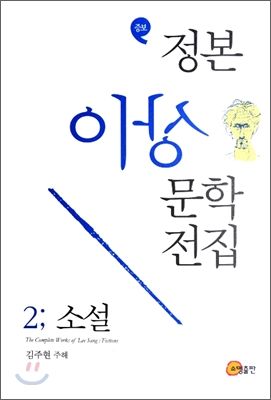 정본 이상문학 전집 2