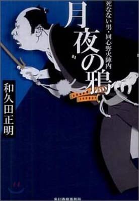 死なない男.同心野火陣內(2)月夜の鴉