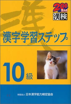 10級 漢字學習ステップ