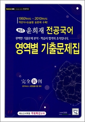 윤희재 전공국어 영역별 기출문제집