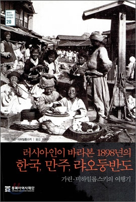 러시아인이 바라본 1898년의 한국, 만주, 랴오둥반도