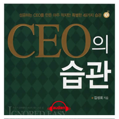 CEO의 습관