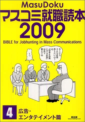 マスコミ就職讀本 2009年度版(4)廣告.エンタテイメント篇