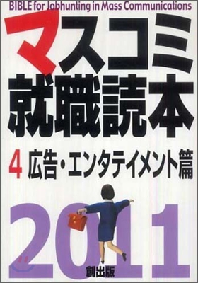 マスコミ就職讀本 2011年度版(4)廣告.エンタテイメント篇