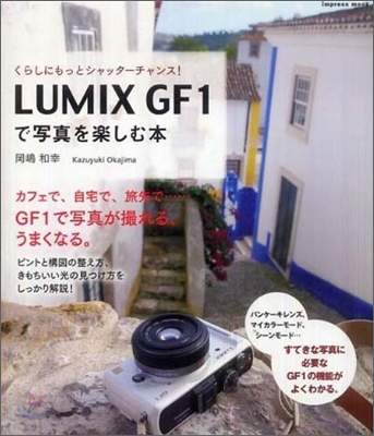 LUMIX GF1で寫眞を樂しむ本