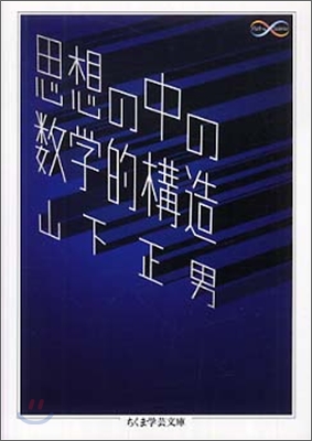 思想の中の數學的構造