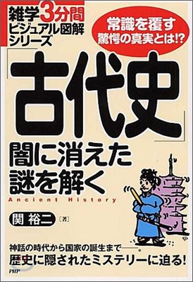 「古代史」闇に消えた謎を解く