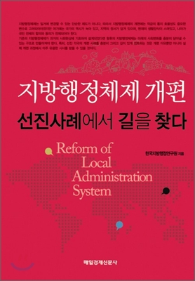 지방행정체제 개편 선진사례에서 길을 찾다