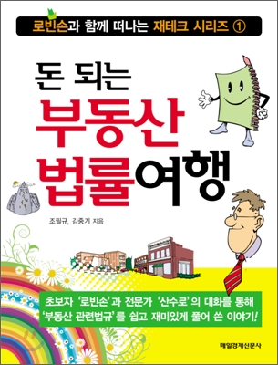 돈 되는 부동산 법률여행