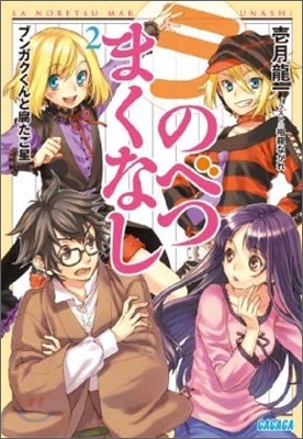 ラ.のべつまくなし(2)ブンガクくんと腐たご星