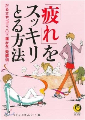 「疲れ」をスッキリとる方法