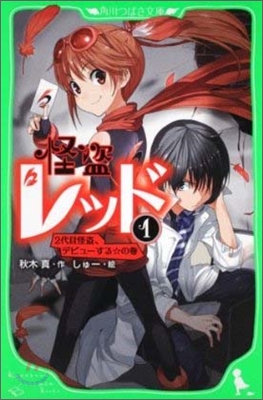 怪盜レッド(1)2代目怪盜,デビュ-する☆の卷