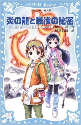 マジカルスト-ンを探せ!(6)炎の龍と最後の秘密