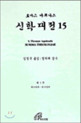 신학대전 15