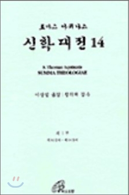 신학대전 14