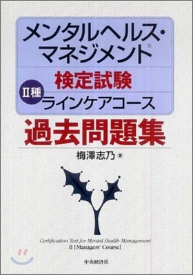 メンタルヘルス.マネジメント檢定試驗 2種ラインケアコ-ス過去問題集