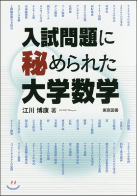 入試問題に秘められた大學數學