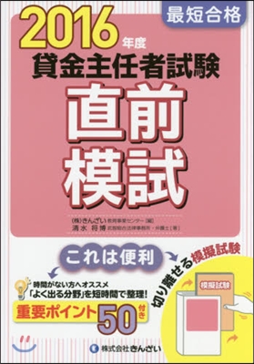 ’16 最短合格 賃金主任者試驗直前模試