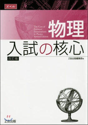 物理 入試の核心 改訂版