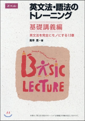 英文法.語法のトレ-ニング 基礎講義編