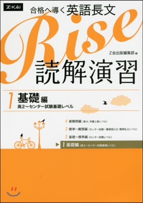 合格へ導く英語長文Rise 讀解演習 1