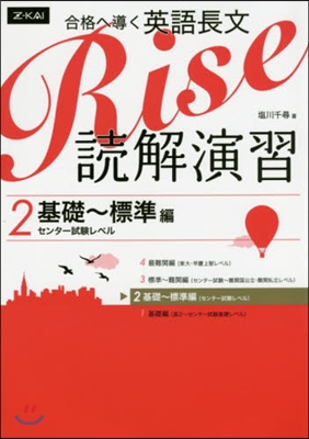 合格へ導く英語長文Rise 讀解演習 2