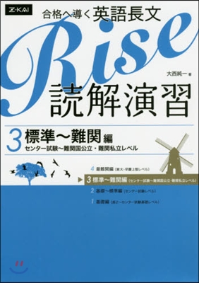 合格へ導く英語長文Rise 讀解演習 3