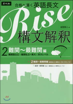 合格へ導く英語長文Rise 構文解釋 2