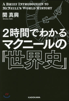 2時間でわかる マクニ-ルの『世界史』