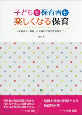 子どもも保育者も樂しくなる保育~保育者の