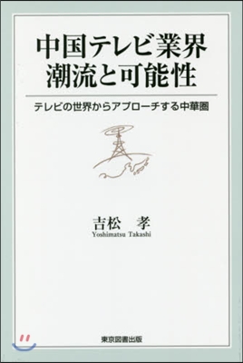 中國テレビ業界潮流と可能性 テレビの世界