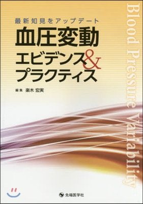 血壓變動エビデンス&amp;プラクティス