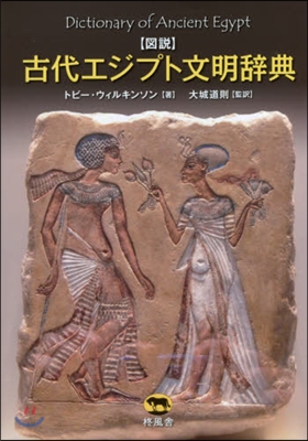 圖說 古代エジプト文明辭典