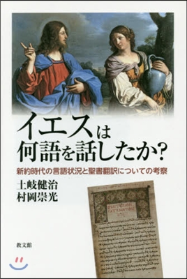 イエスは何語を話したか? 新約時代の言語