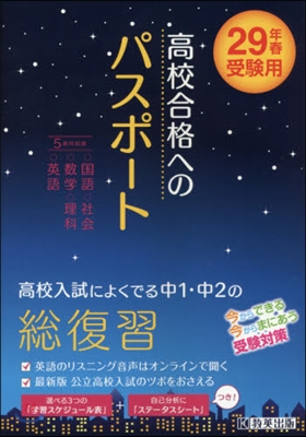 高校合格へのパスポ-ト 平成29年春受驗用